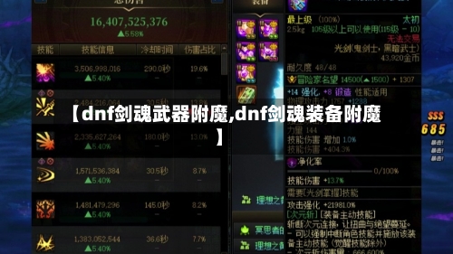 【dnf剑魂武器附魔,dnf剑魂装备附魔】-第2张图片