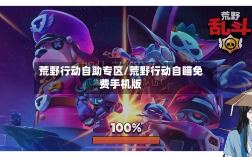 荒野行动自助专区/荒野行动自瞄免费手机版-第2张图片