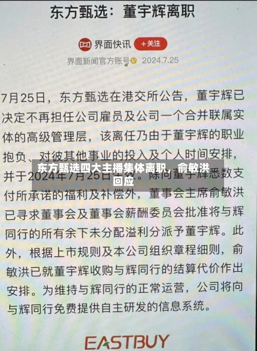 东方甄选四大主播集体离职	，俞敏洪回应-第1张图片