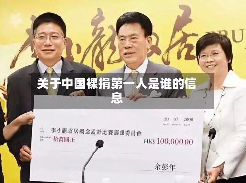 关于中国裸捐第一人是谁的信息-第1张图片