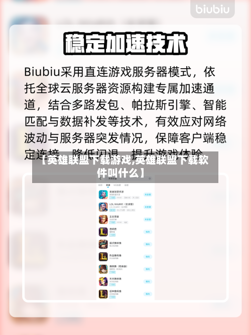 【英雄联盟下载游戏,英雄联盟下载软件叫什么】-第3张图片