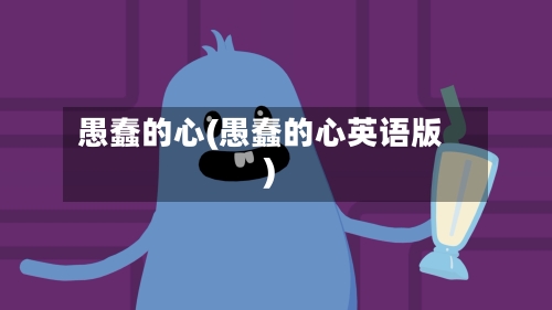 愚蠢的心(愚蠢的心英语版)-第1张图片