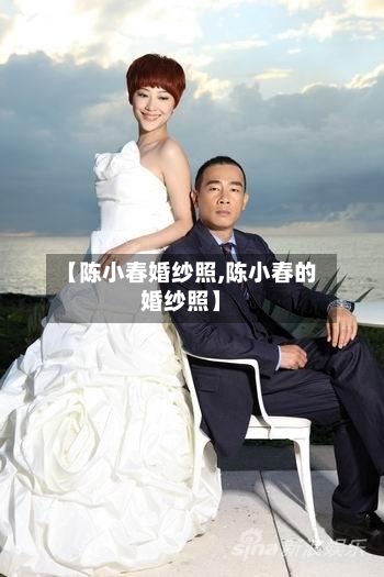 【陈小春婚纱照,陈小春的婚纱照】-第1张图片