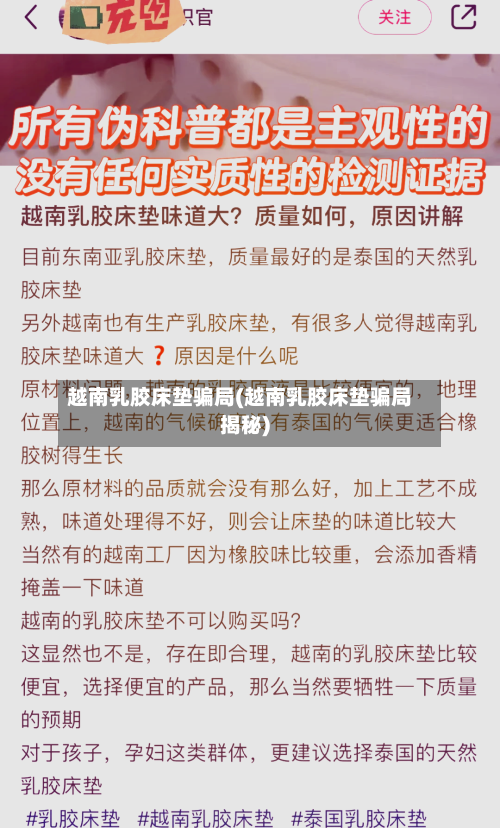 越南乳胶床垫骗局(越南乳胶床垫骗局揭秘)-第1张图片