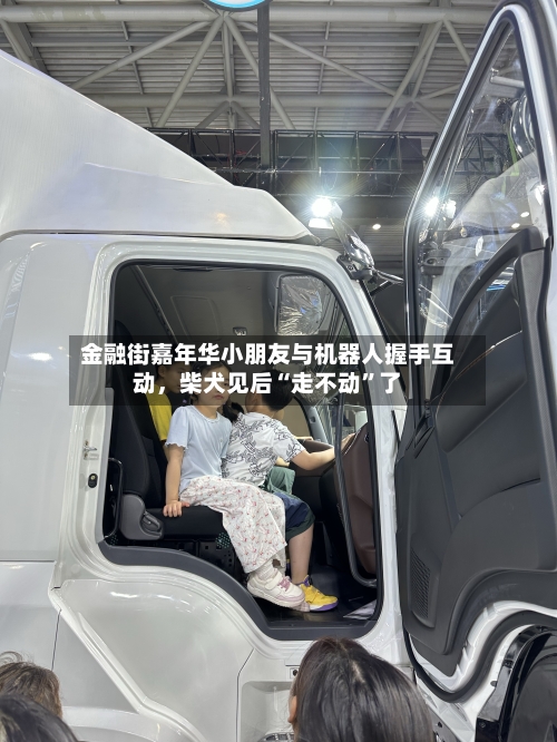 金融街嘉年华小朋友与机器人握手互动，柴犬见后“走不动”了-第1张图片