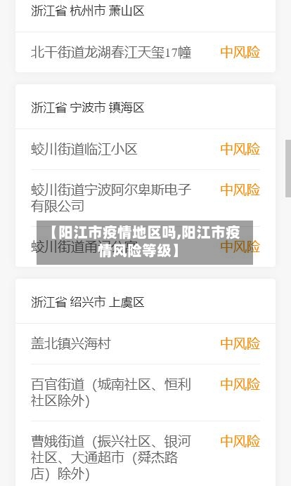 【阳江市疫情地区吗,阳江市疫情风险等级】-第1张图片