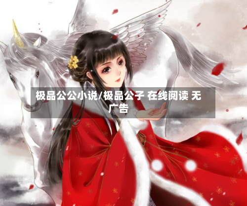 极品公公小说/极品公子 在线阅读 无广告-第3张图片