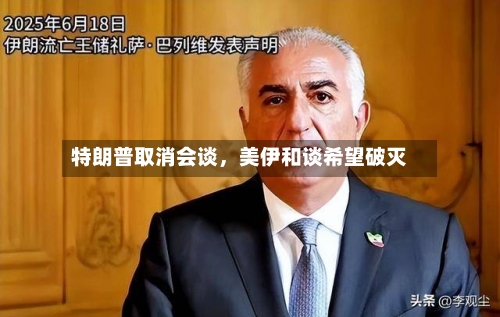 特朗普取消会谈，美伊和谈希望破灭-第1张图片