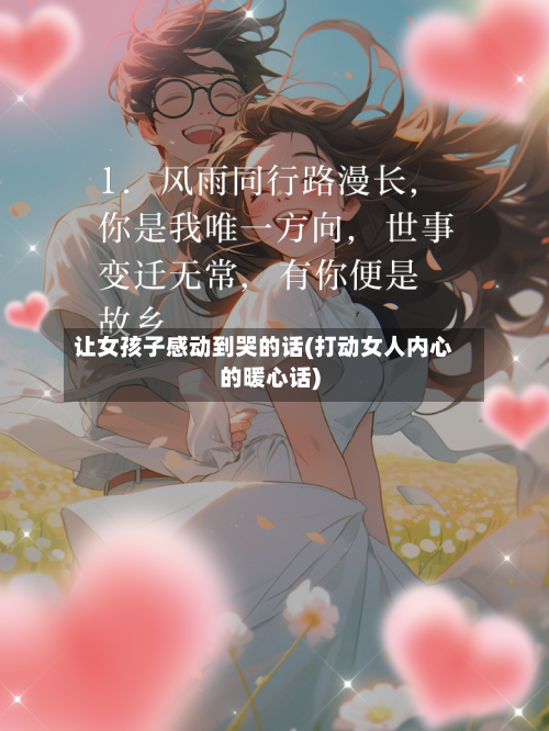 让女孩子感动到哭的话(打动女人内心的暖心话)-第1张图片