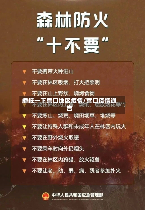 播报一下营口地区疫情/营口疫情通告-第1张图片