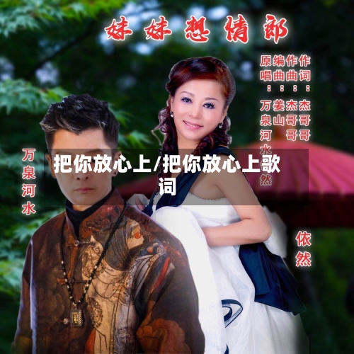 把你放心上/把你放心上歌词-第1张图片