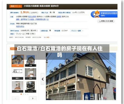 白石隆浩/白石隆浩的房子现在有人住吗-第1张图片