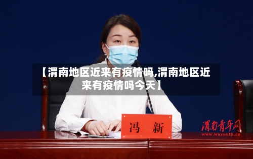 【渭南地区近来有疫情吗,渭南地区近来有疫情吗今天】-第2张图片