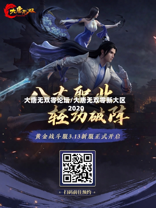 大唐无双零论坛/大唐无双零新大区2020-第1张图片