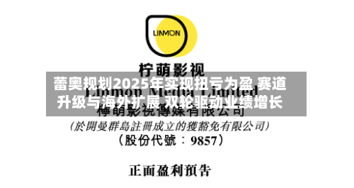 蕾奥规划2025年实现扭亏为盈 赛道升级与海外扩展 双轮驱动业绩增长-第1张图片