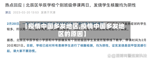 【疫情中国多发地区,疫情中国多发地区的原因】-第3张图片