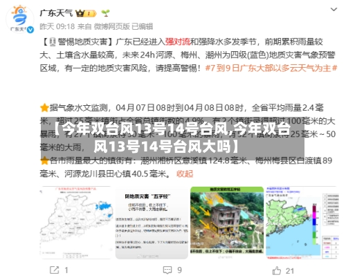 【今年双台风13号14号台风,今年双台风13号14号台风大吗】-第1张图片
