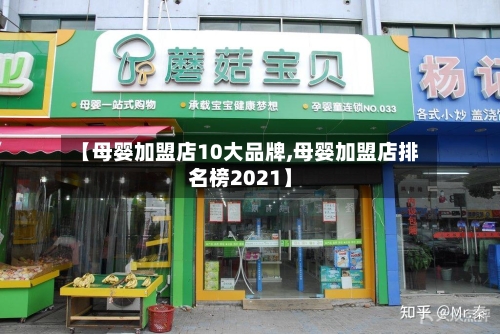 【母婴加盟店10大品牌,母婴加盟店排名榜2021】-第3张图片