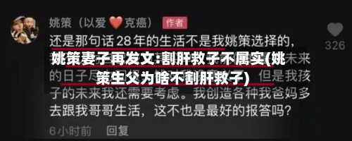 姚策妻子再发文:割肝救子不属实(姚策生父为啥不割肝救子)-第1张图片