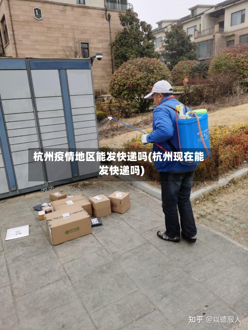 杭州疫情地区能发快递吗(杭州现在能发快递吗)-第2张图片