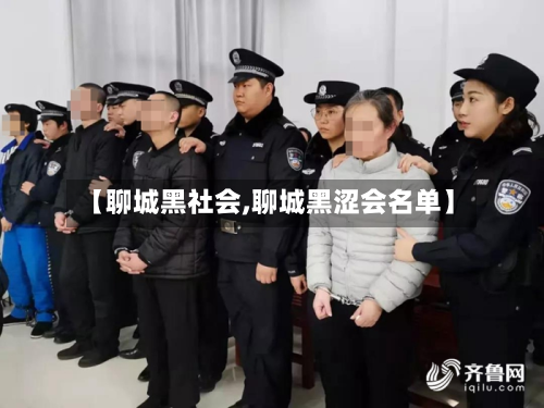 【聊城黑社会,聊城黑涩会名单】-第1张图片
