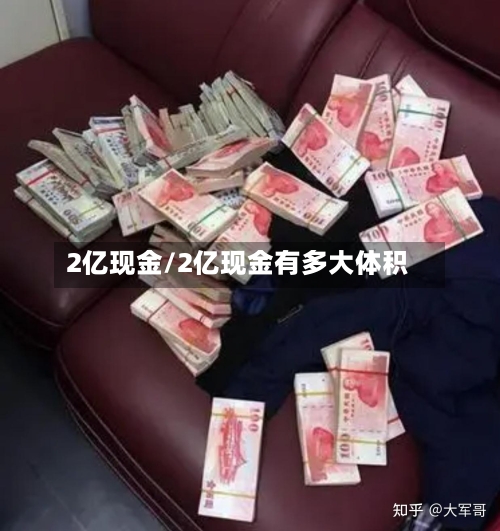 2亿现金/2亿现金有多大体积-第1张图片