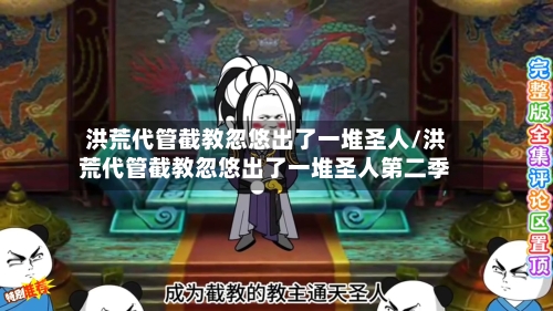 洪荒代管截教忽悠出了一堆圣人/洪荒代管截教忽悠出了一堆圣人第二季-第2张图片