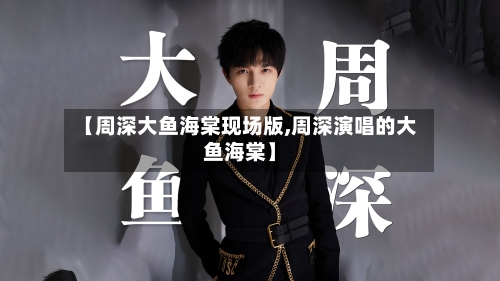 【周深大鱼海棠现场版,周深演唱的大鱼海棠】-第1张图片