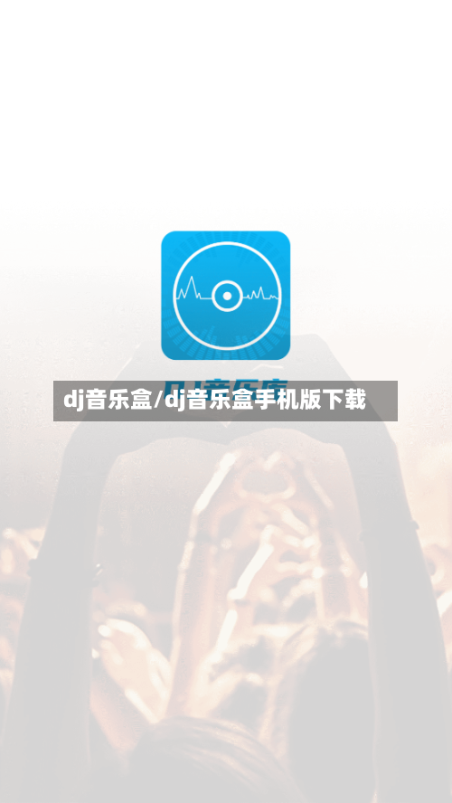 dj音乐盒/dj音乐盒手机版下载-第3张图片