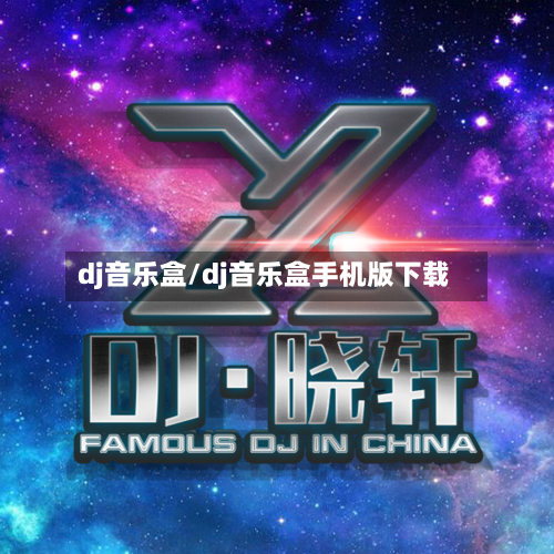 dj音乐盒/dj音乐盒手机版下载-第2张图片