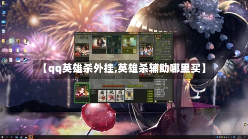 【qq英雄杀外挂,英雄杀辅助哪里买】-第2张图片