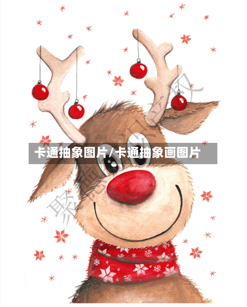 卡通抽象图片/卡通抽象画图片-第1张图片