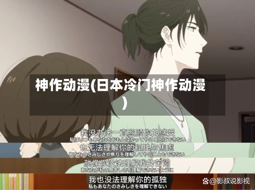 神作动漫(日本冷门神作动漫)-第2张图片