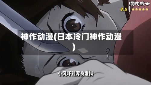 神作动漫(日本冷门神作动漫)-第3张图片
