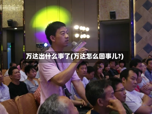 万达出什么事了(万达怎么回事儿?)-第1张图片