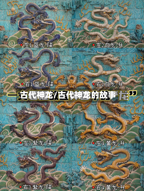 古代神龙/古代神龙的故事-第1张图片
