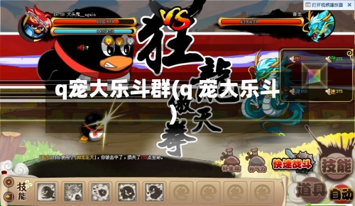 q宠大乐斗群(q 宠大乐斗)-第3张图片