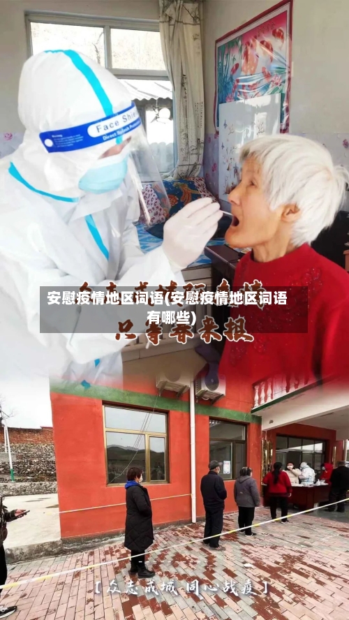 安慰疫情地区词语(安慰疫情地区词语有哪些)-第2张图片