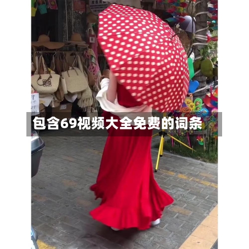 包含69视频大全免费的词条-第1张图片