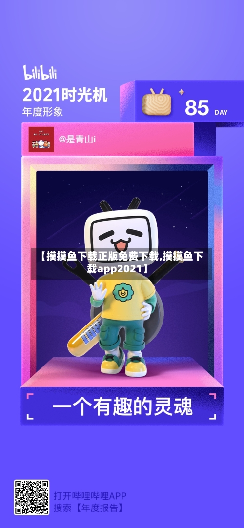 【摸摸鱼下载正版免费下载,摸摸鱼下载app2021】-第1张图片