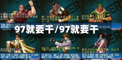 97就要干/97就要干-第1张图片