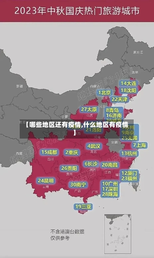 【哪些地区还有疫情,什么地区有疫情】-第1张图片