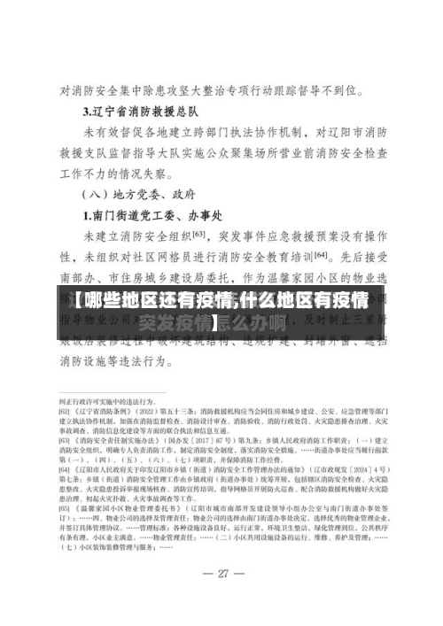 【哪些地区还有疫情,什么地区有疫情】-第2张图片