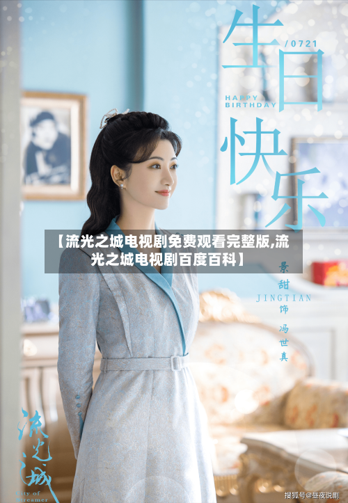 【流光之城电视剧免费观看完整版,流光之城电视剧百度百科】-第1张图片