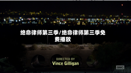 绝命律师第三季/绝命律师第三季免费播放-第1张图片