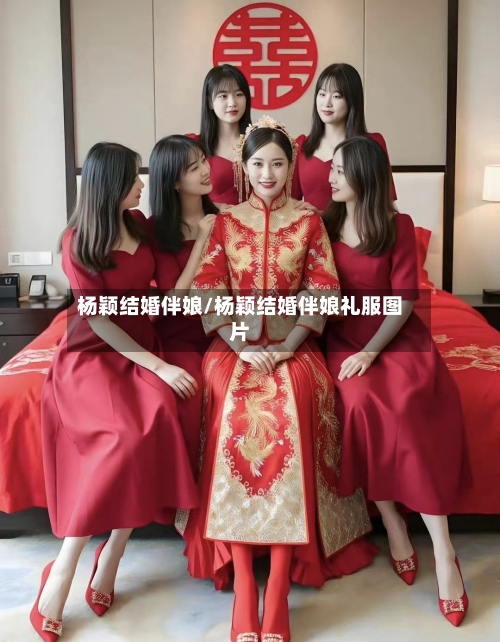 杨颖结婚伴娘/杨颖结婚伴娘礼服图片-第2张图片