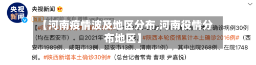 【河南疫情波及地区分布,河南役情分布地区】-第2张图片
