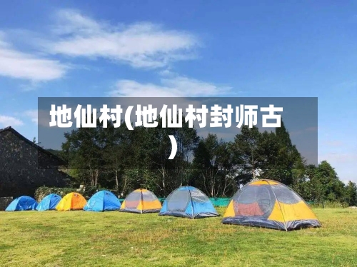 地仙村(地仙村封师古)-第2张图片