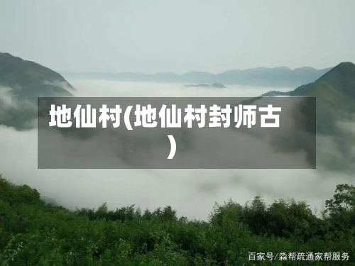 地仙村(地仙村封师古)-第1张图片