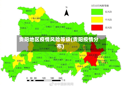 贵阳地区疫情风险等级(贵阳疫情分布)-第2张图片